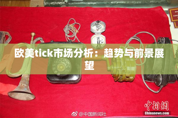 欧美tick市场分析：趋势与前景展望