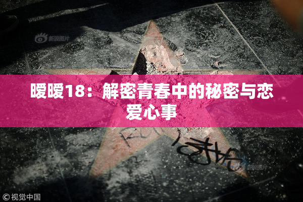 暧暧18：解密青春中的秘密与恋爱心事