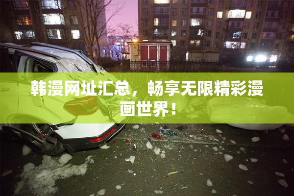 韩漫网址汇总，畅享无限精彩漫画世界！