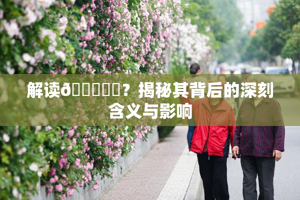 解读🍆❌‌？揭秘其背后的深刻含义与影响