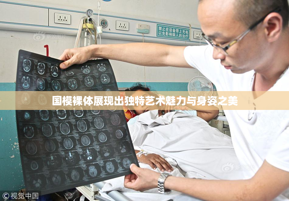国模裸体展现出独特艺术魅力与身姿之美