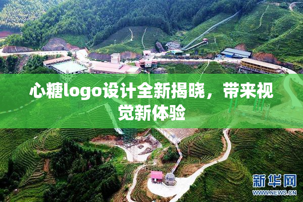 心糖logo设计全新揭晓，带来视觉新体验