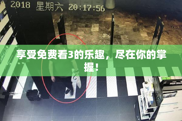 享受免费看3的乐趣，尽在你的掌握！