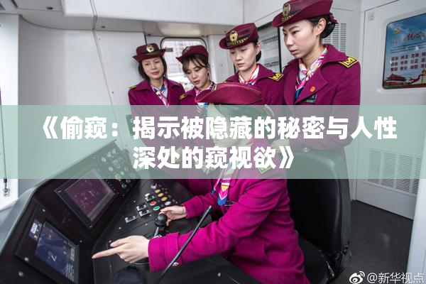 《偷窥：揭示被隐藏的秘密与人性深处的窥视欲》