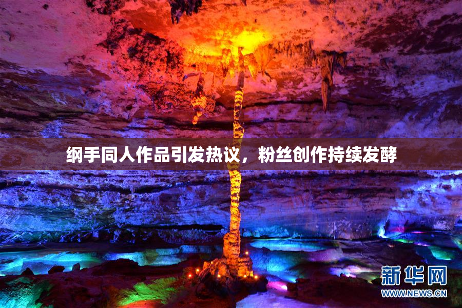 纲手同人作品引发热议，粉丝创作持续发酵