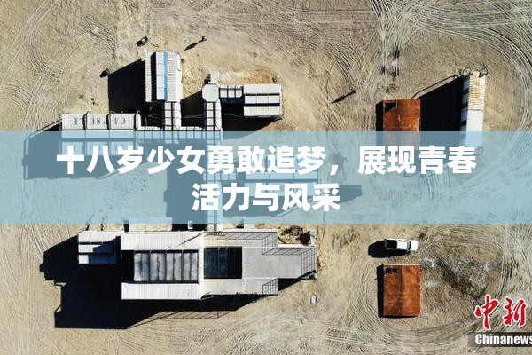 十八岁少女勇敢追梦，展现青春活力与风采