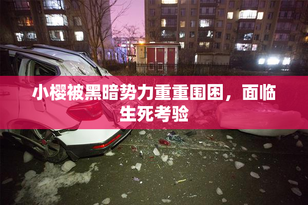 小樱被黑暗势力重重围困，面临生死考验