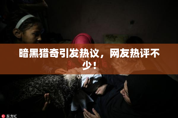 暗黑猎奇引发热议，网友热评不少！