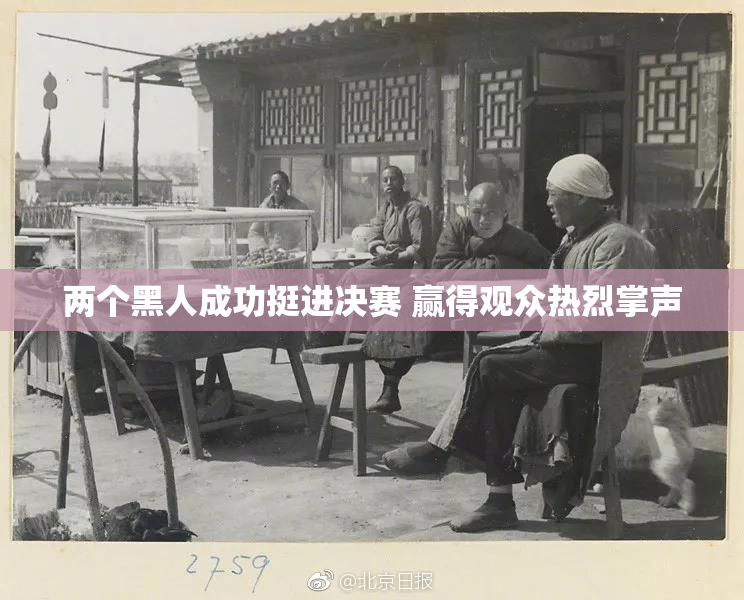 两个黑人成功挺进决赛 赢得观众热烈掌声