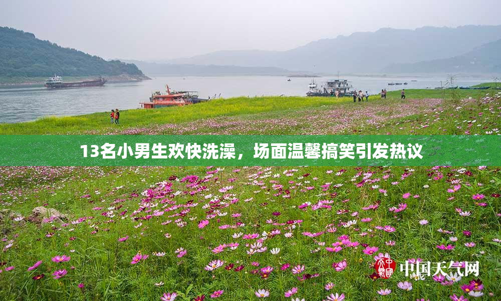 13名小男生欢快洗澡，场面温馨搞笑引发热议
