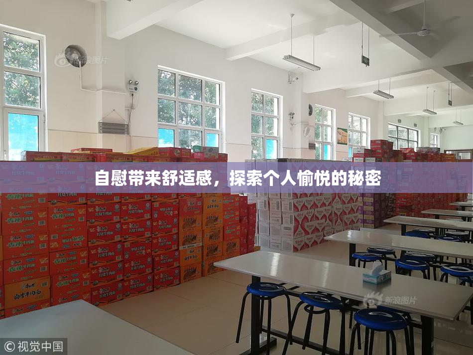 自慰带来舒适感，探索个人愉悦的秘密