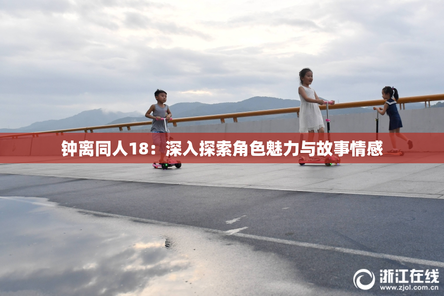 钟离同人18：深入探索角色魅力与故事情感