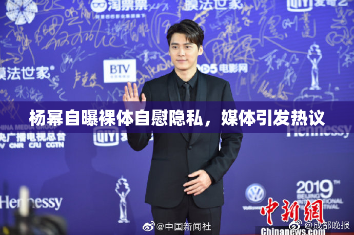 杨幂自曝裸体自慰隐私，媒体引发热议