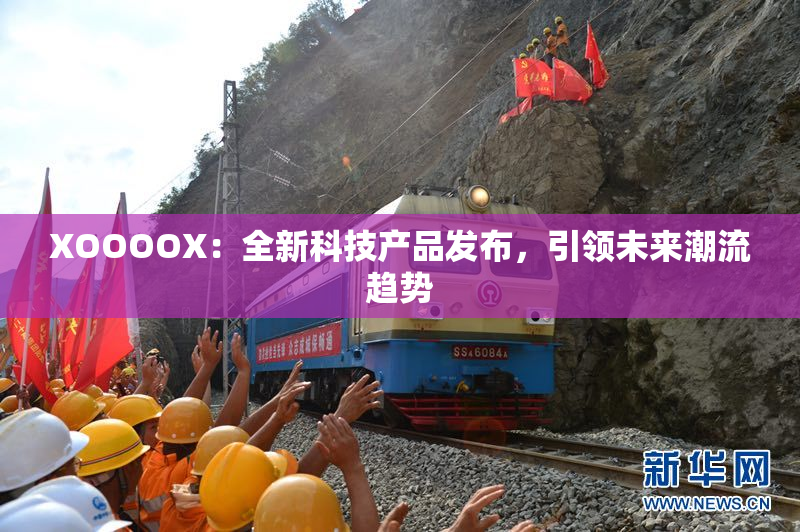 XOOOOX：全新科技产品发布，引领未来潮流趋势