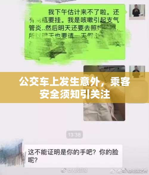 公交车上发生意外，乘客安全须知引关注