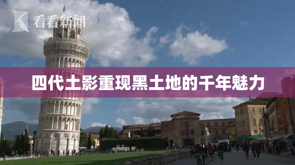 四代土影重现黑土地的千年魅力