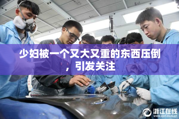 少妇被一个又大又重的东西压倒，引发关注