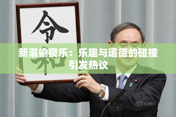 新潮偷窥乐：乐趣与道德的碰撞引发热议