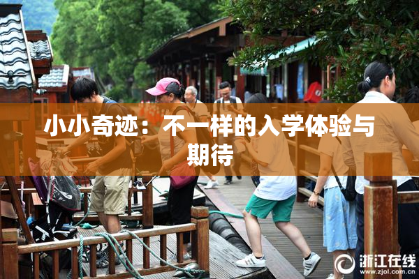小小奇迹：不一样的入学体验与期待