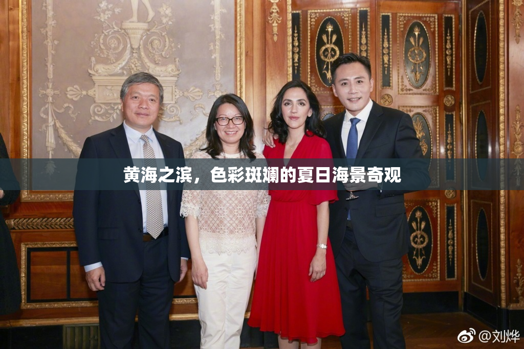 黄海之滨，色彩斑斓的夏日海景奇观