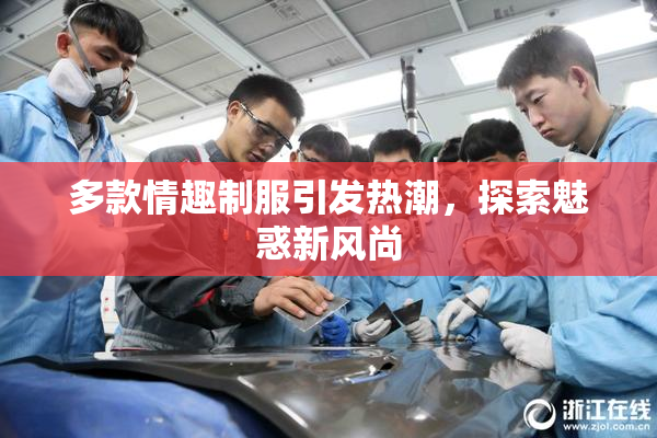 多款情趣制服引发热潮，探索魅惑新风尚