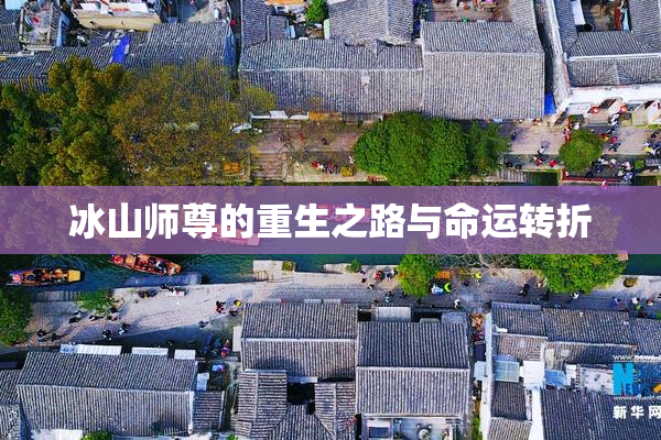 冰山师尊的重生之路与命运转折