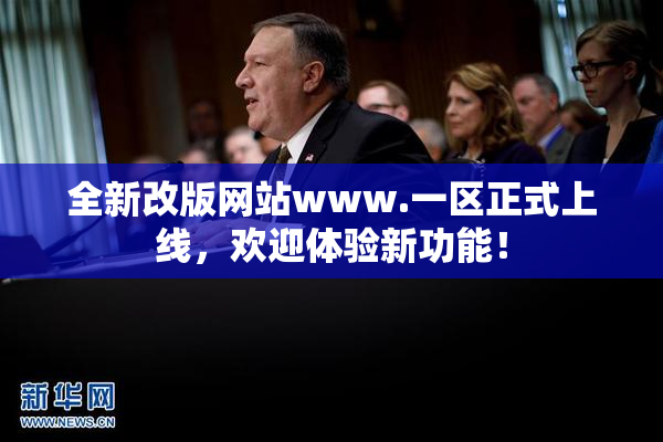 全新改版网站www.一区正式上线，欢迎体验新功能！