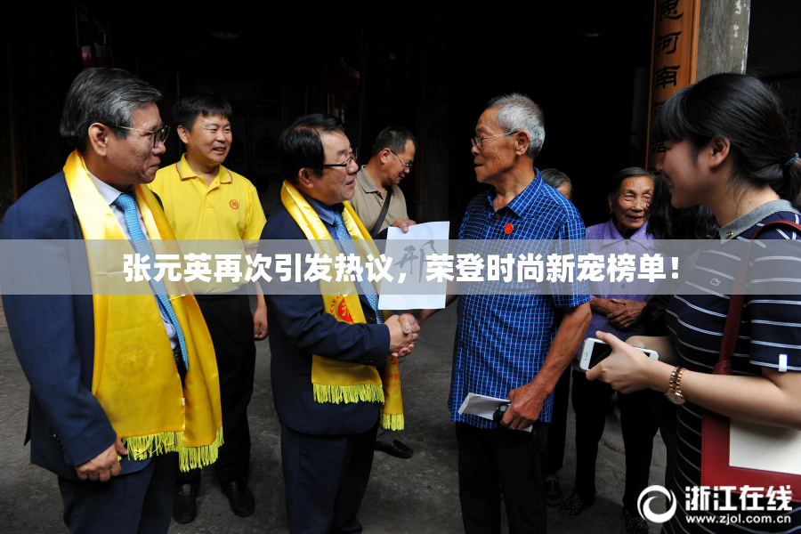 张元英再次引发热议，荣登时尚新宠榜单！