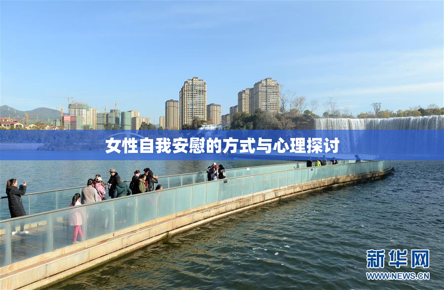 女性自我安慰的方式与心理探讨