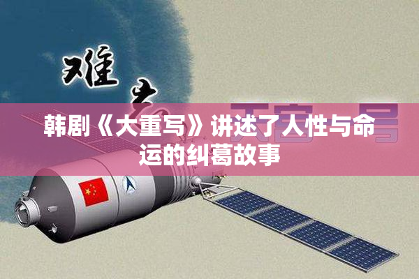 韩剧《大重写》讲述了人性与命运的纠葛故事