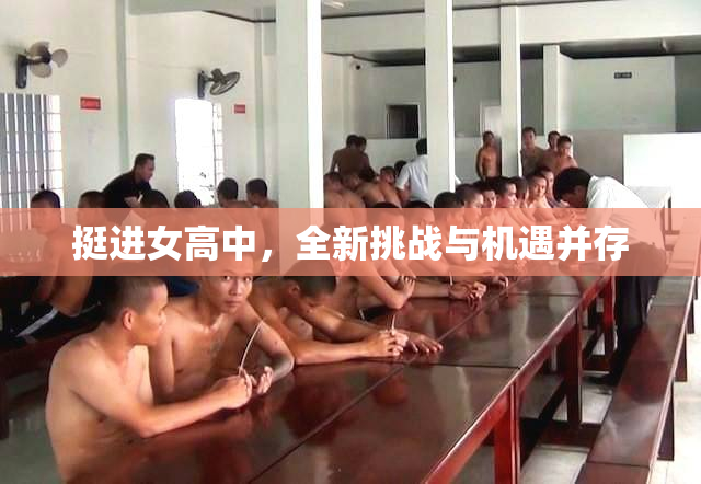 挺进女高中，全新挑战与机遇并存