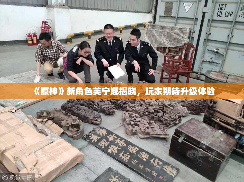 《原神》新角色芙宁娜揭晓，玩家期待升级体验