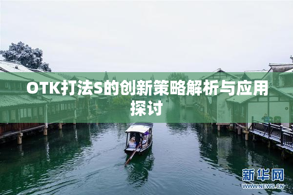 OTK打法S的创新策略解析与应用探讨