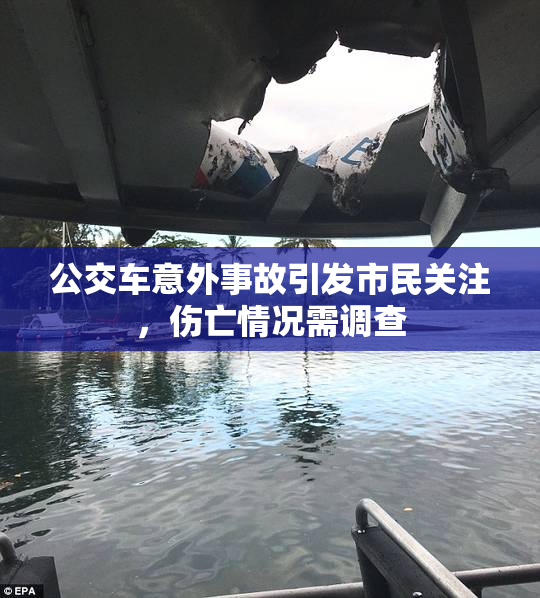 公交车意外事故引发市民关注，伤亡情况需调查