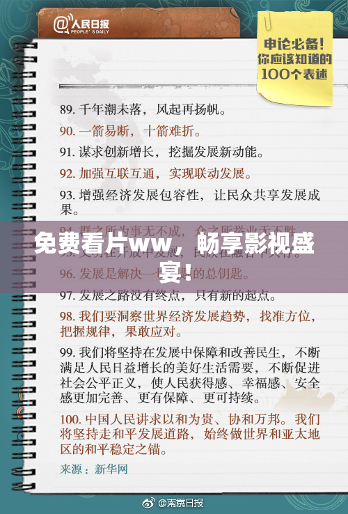 免费看片ww，畅享影视盛宴！