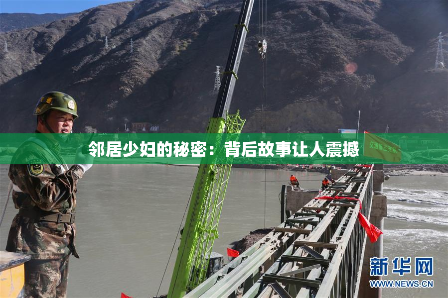 邻居少妇的秘密：背后故事让人震撼