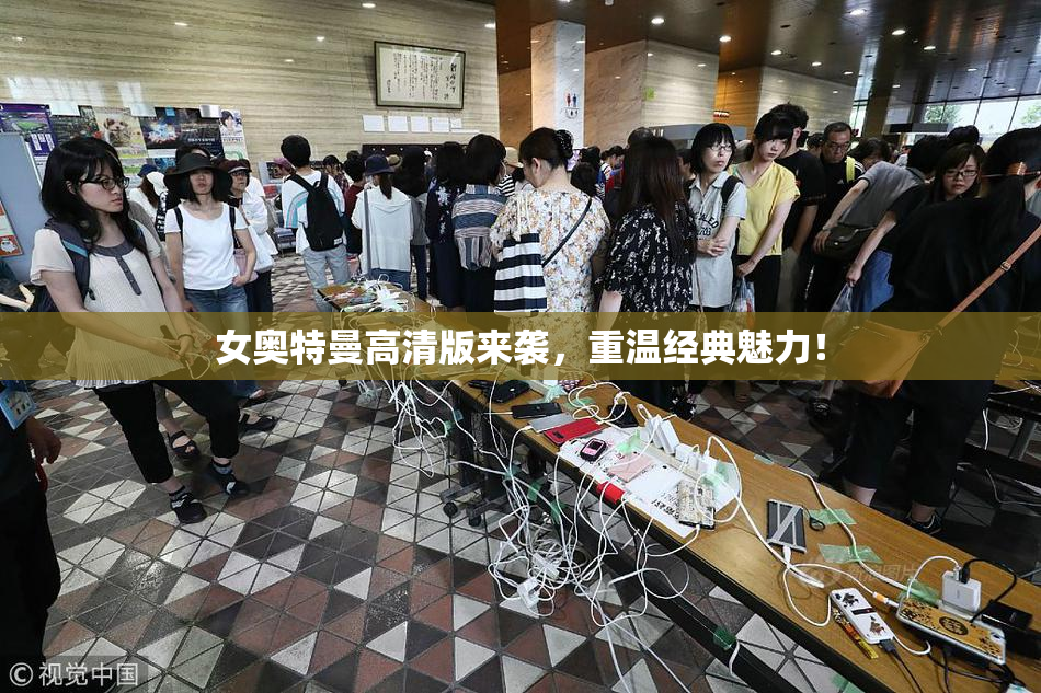 女奥特曼高清版来袭，重温经典魅力！