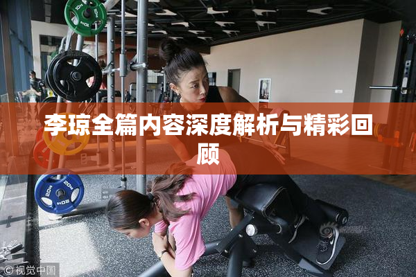 李琼全篇内容深度解析与精彩回顾