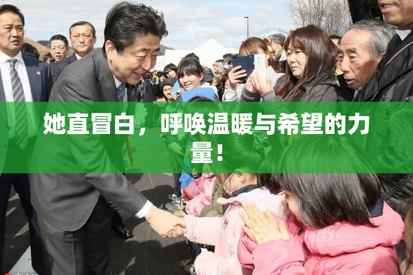 她直冒白，呼唤温暖与希望的力量！