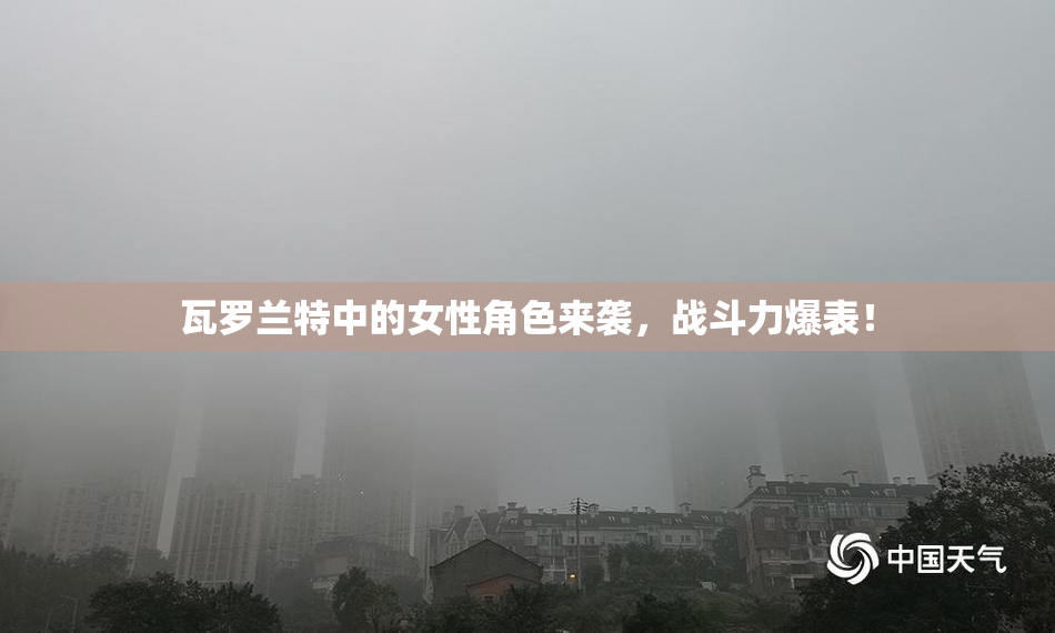 瓦罗兰特中的女性角色来袭，战斗力爆表！