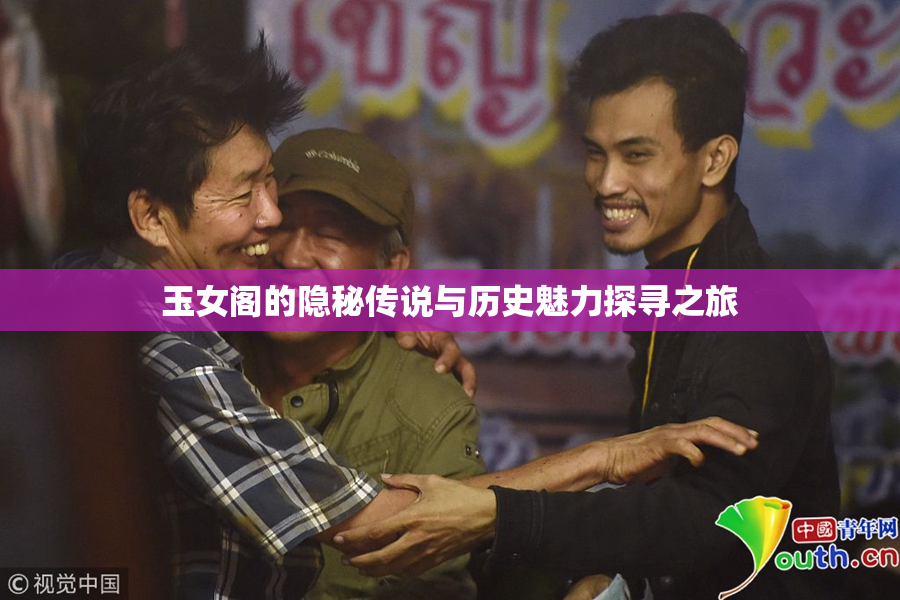 玉女阁的隐秘传说与历史魅力探寻之旅