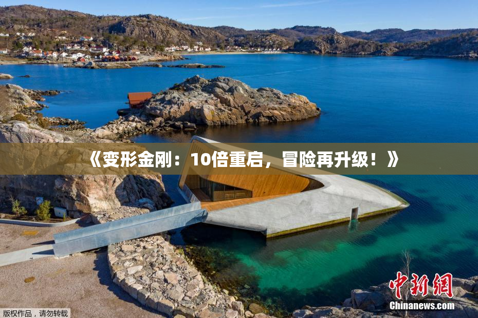 《变形金刚：10倍重启，冒险再升级！》