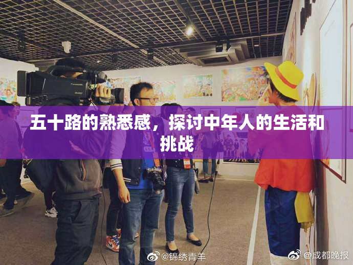 五十路的熟悉感，探讨中年人的生活和挑战