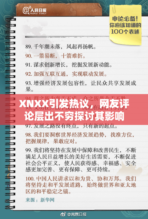 XNXX引发热议，网友评论层出不穷探讨其影响