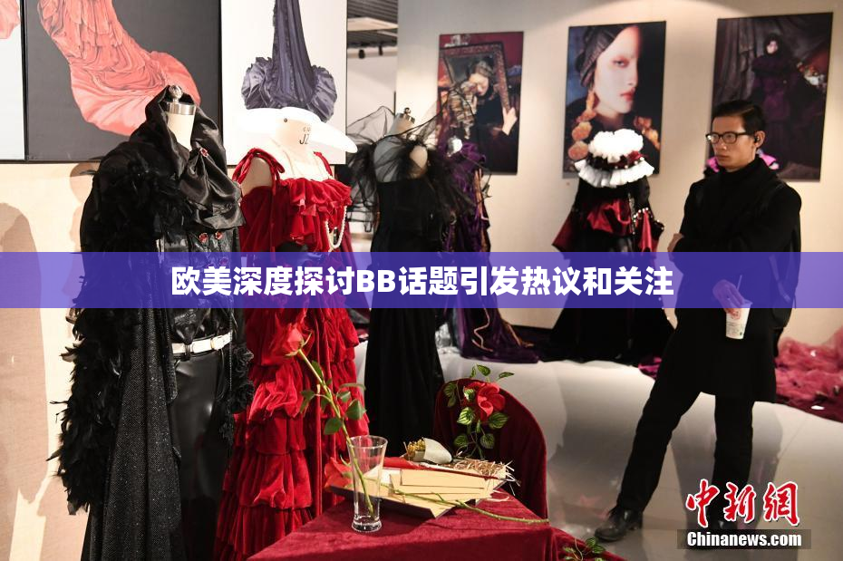 欧美深度探讨BB话题引发热议和关注