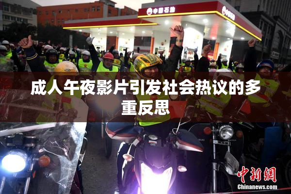 成人午夜影片引发社会热议的多重反思