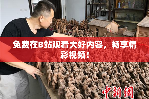 免费在B站观看大好内容，畅享精彩视频！