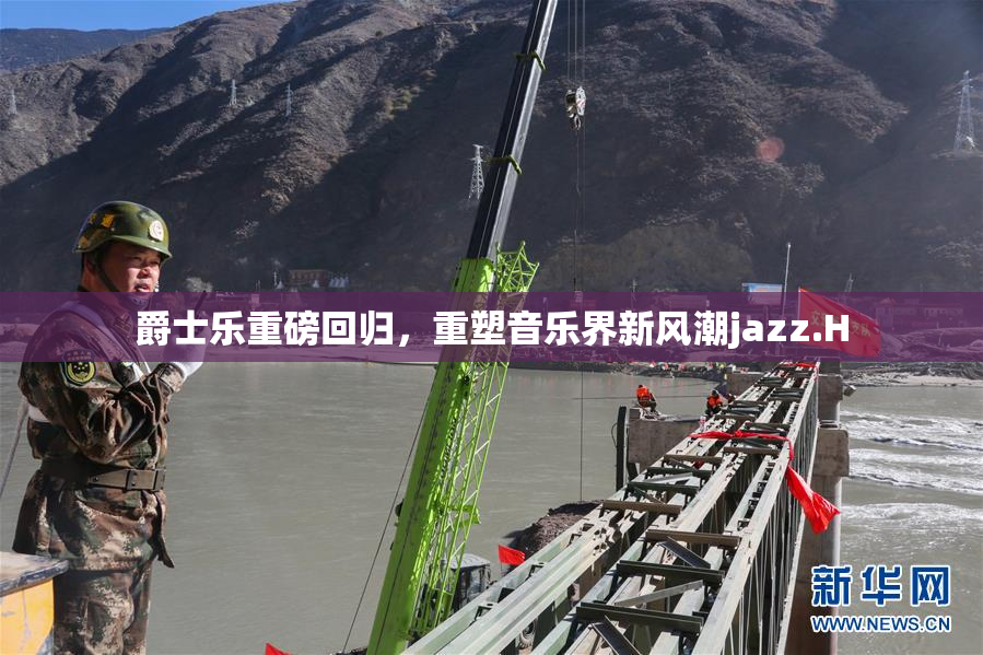 爵士乐重磅回归，重塑音乐界新风潮jazz.H