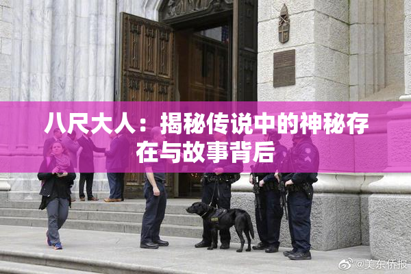 八尺大人：揭秘传说中的神秘存在与故事背后
