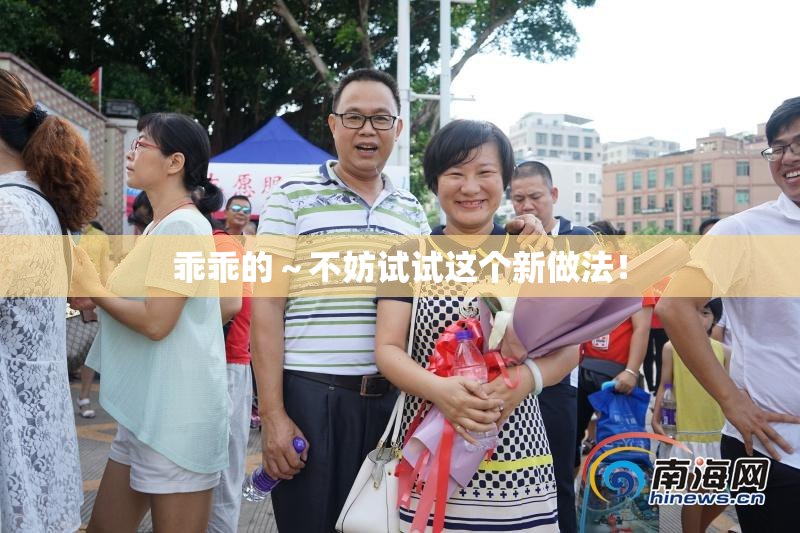 乖乖的～不妨试试这个新做法！